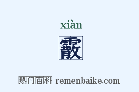 霰是什么意思的图片